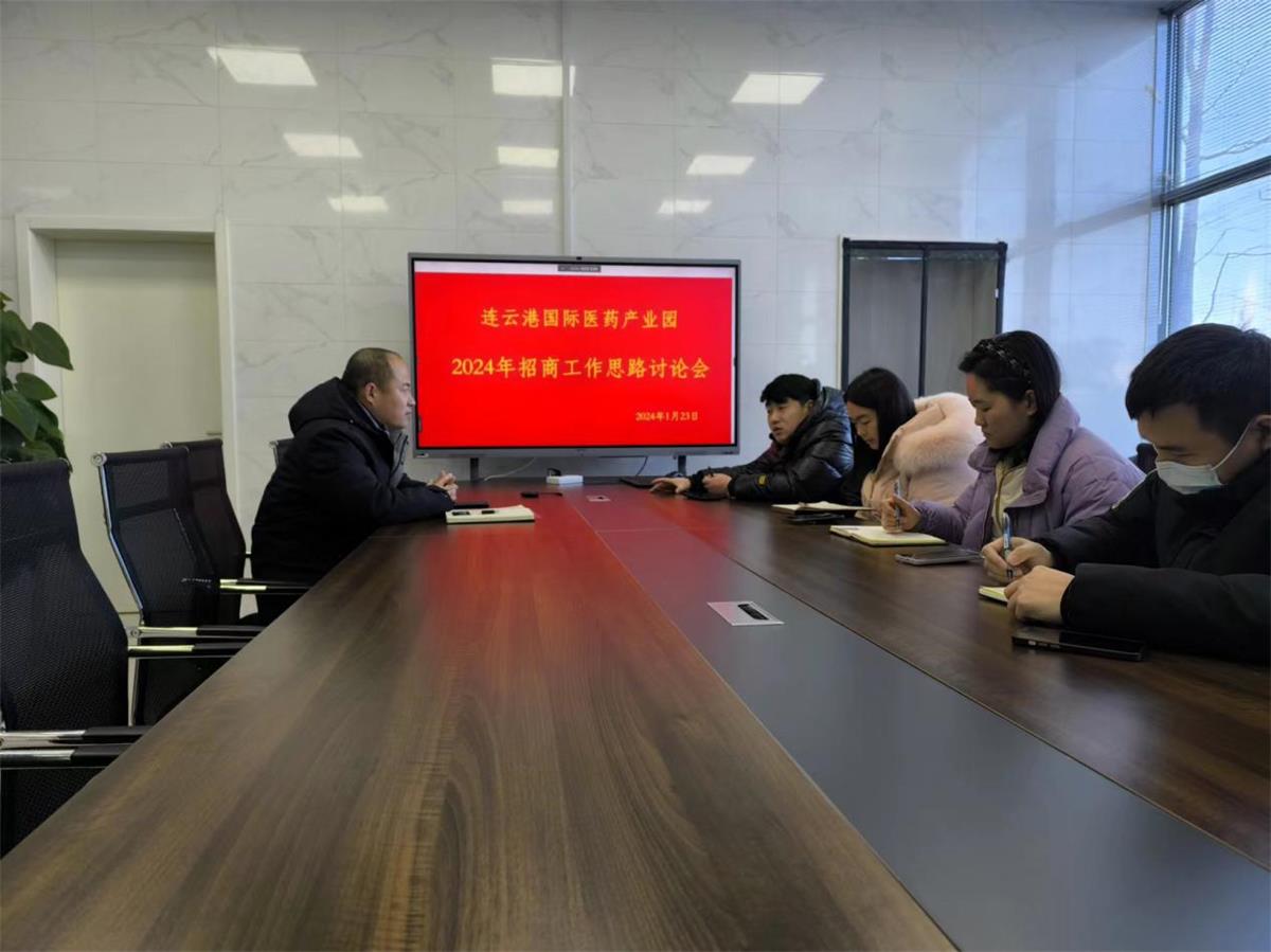 醫(yī)創(chuàng)園召開2024年招商工作會(huì)議.jpg